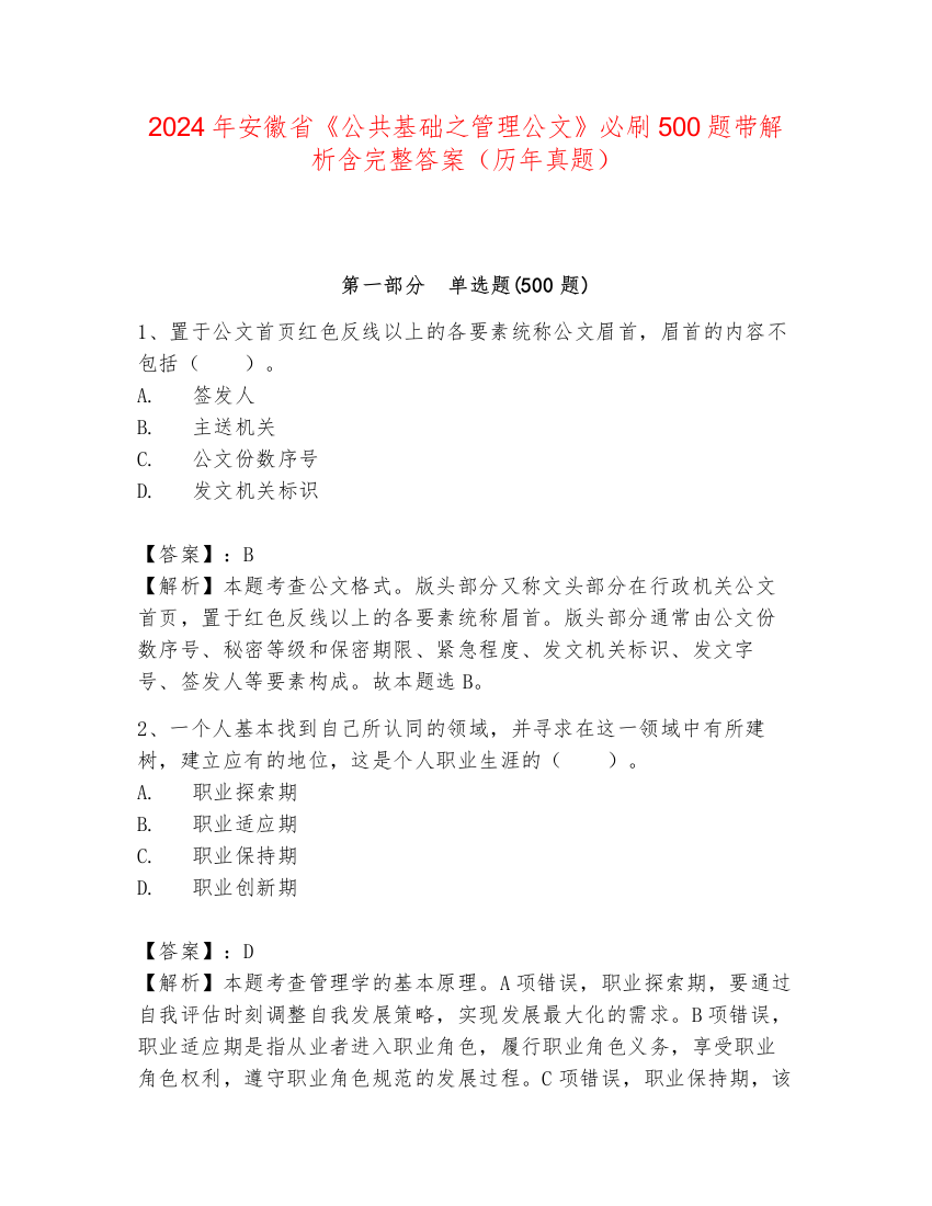 2024年安徽省《公共基础之管理公文》必刷500题带解析含完整答案（历年真题）