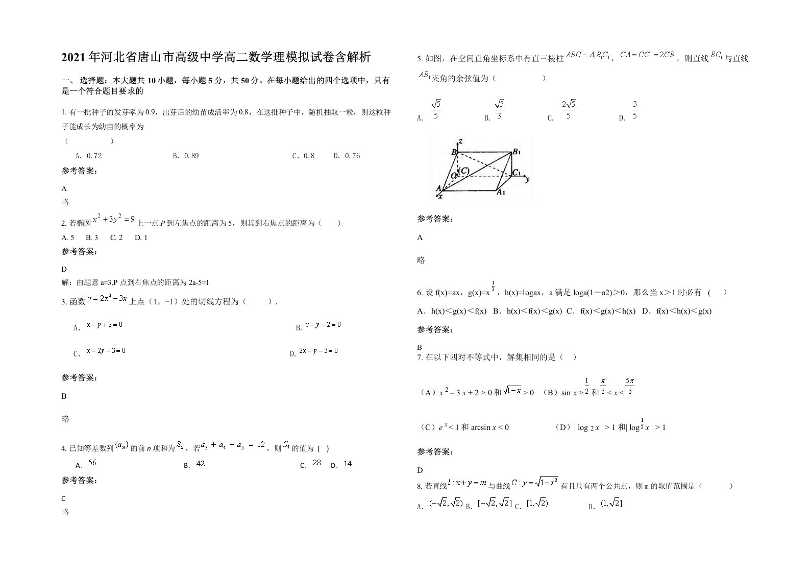 2021年河北省唐山市高级中学高二数学理模拟试卷含解析