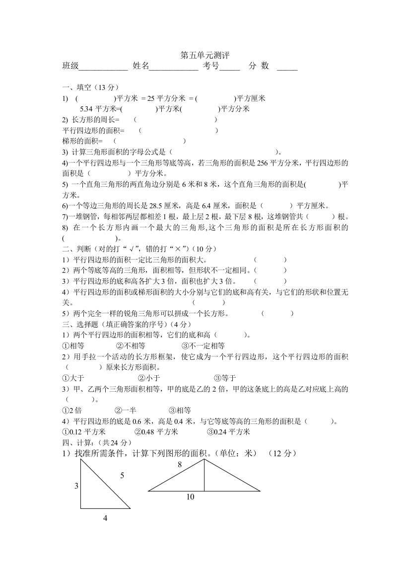 人教版五年级上册第五单元测评