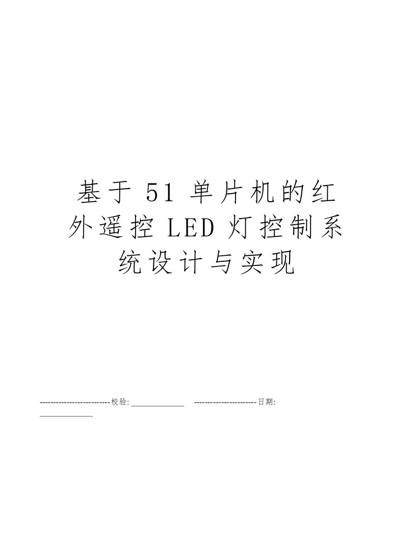 基于51单片机的红外遥控LED灯控制系统设计与实现