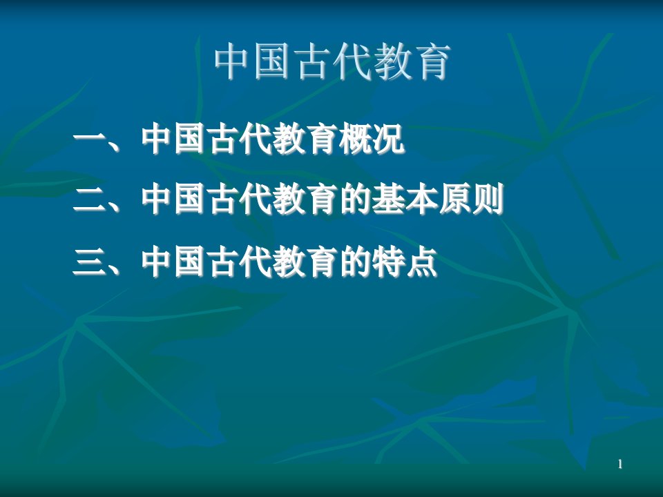 古代教育中国文化概论PPT教学课件