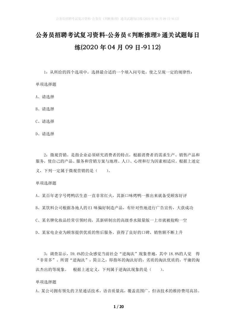 公务员招聘考试复习资料-公务员判断推理通关试题每日练2020年04月09日-9112