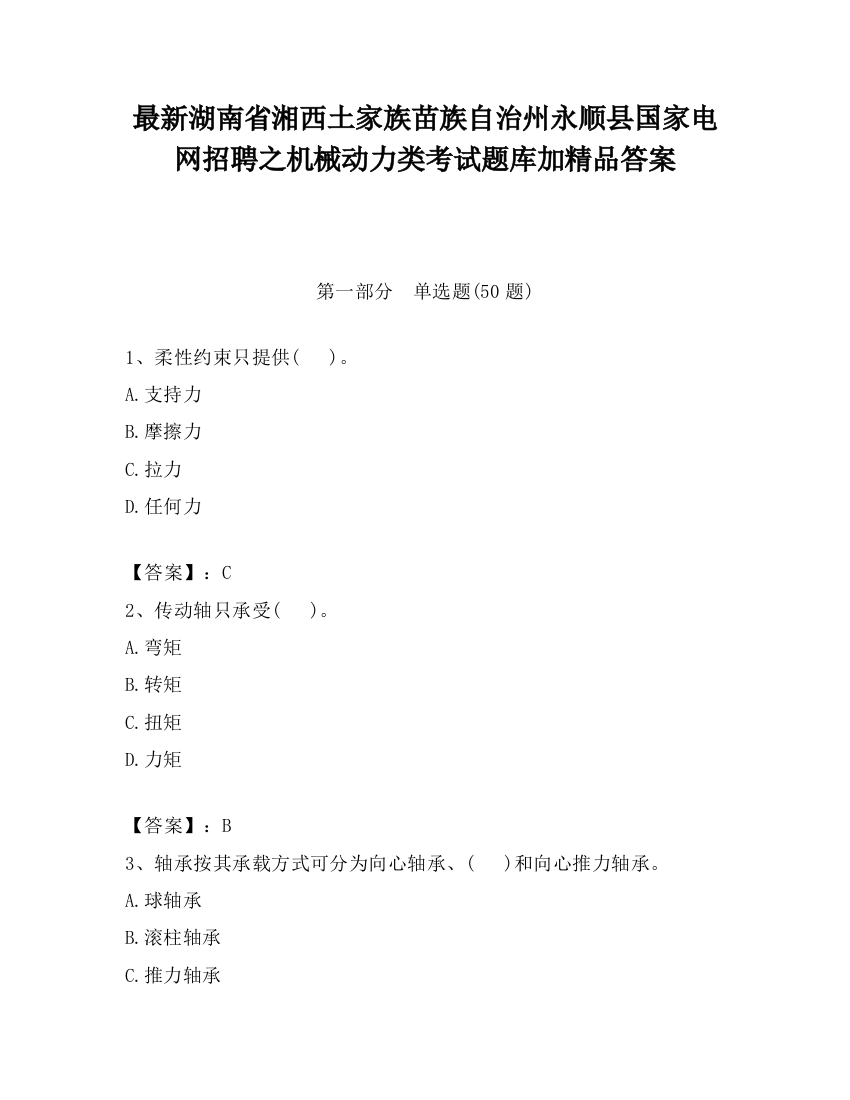 最新湖南省湘西土家族苗族自治州永顺县国家电网招聘之机械动力类考试题库加精品答案