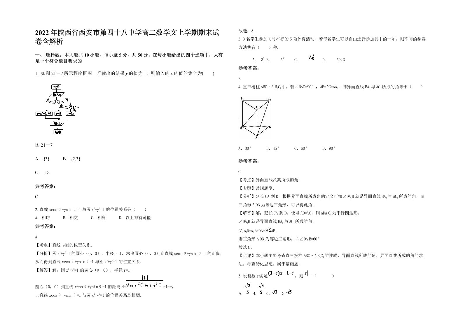 2022年陕西省西安市第四十八中学高二数学文上学期期末试卷含解析