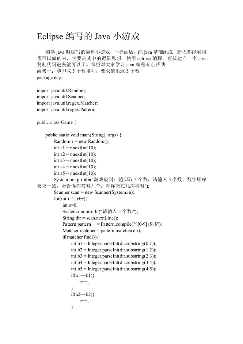 新人Eclipse编写的Java小游戏