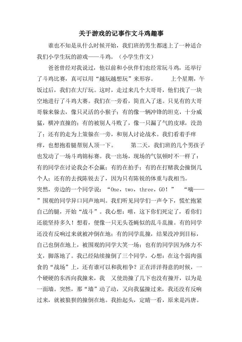 关于游戏的记事作文斗鸡趣事