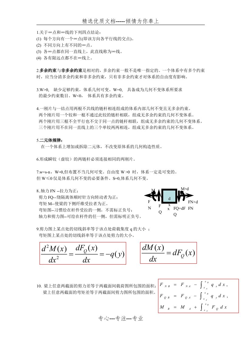 结构力学知识点总结(共12页)