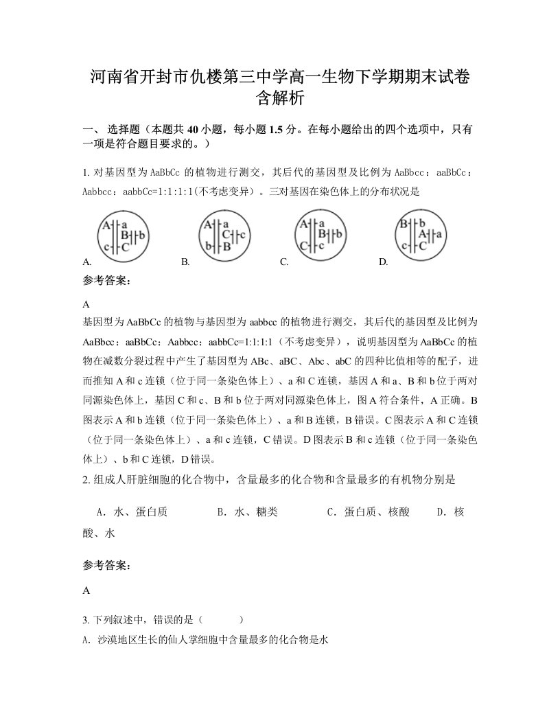 河南省开封市仇楼第三中学高一生物下学期期末试卷含解析