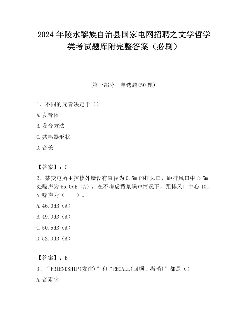 2024年陵水黎族自治县国家电网招聘之文学哲学类考试题库附完整答案（必刷）