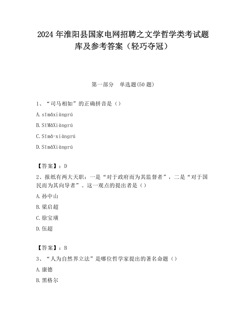 2024年淮阳县国家电网招聘之文学哲学类考试题库及参考答案（轻巧夺冠）