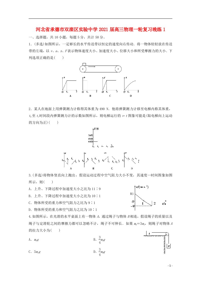 河北省承德市双滦区实验中学2021届高三物理一轮复习晚练1