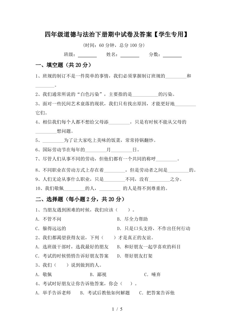 四年级道德与法治下册期中试卷及答案学生专用