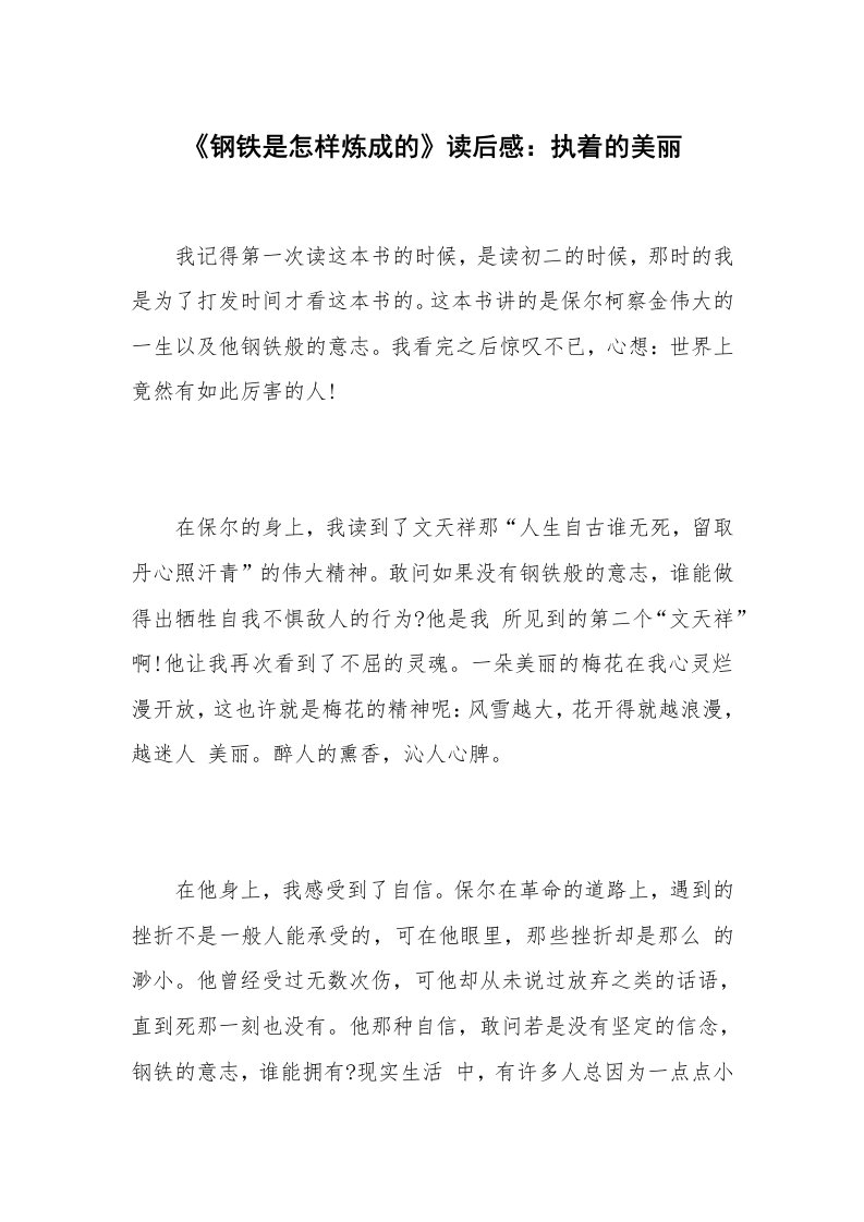 《钢铁是怎样炼成的》读后感：执着的美丽