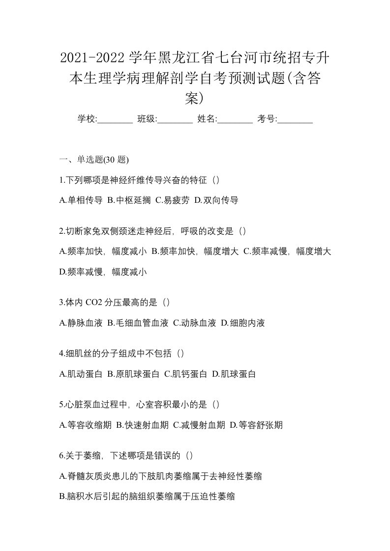 2021-2022学年黑龙江省七台河市统招专升本生理学病理解剖学自考预测试题含答案