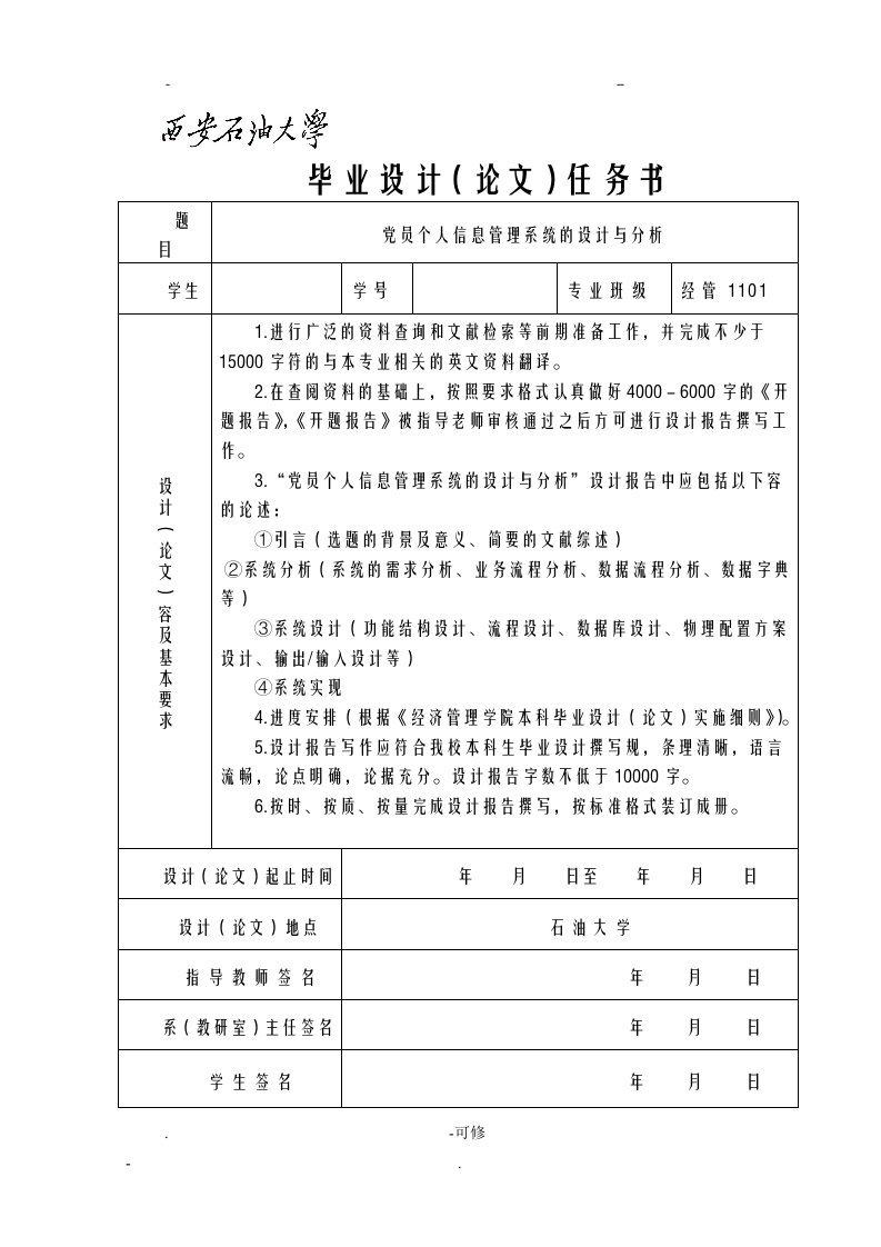 党员个人信息管理系统的设计与分析