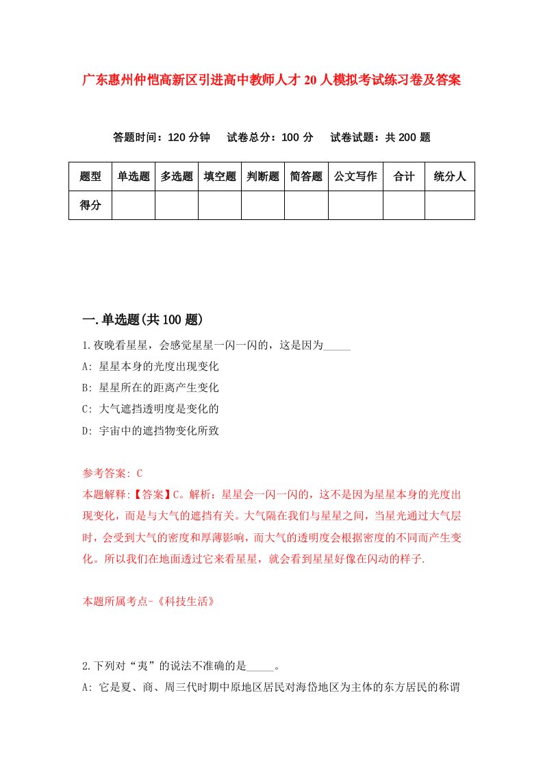 广东惠州仲恺高新区引进高中教师人才20人模拟考试练习卷及答案第7次