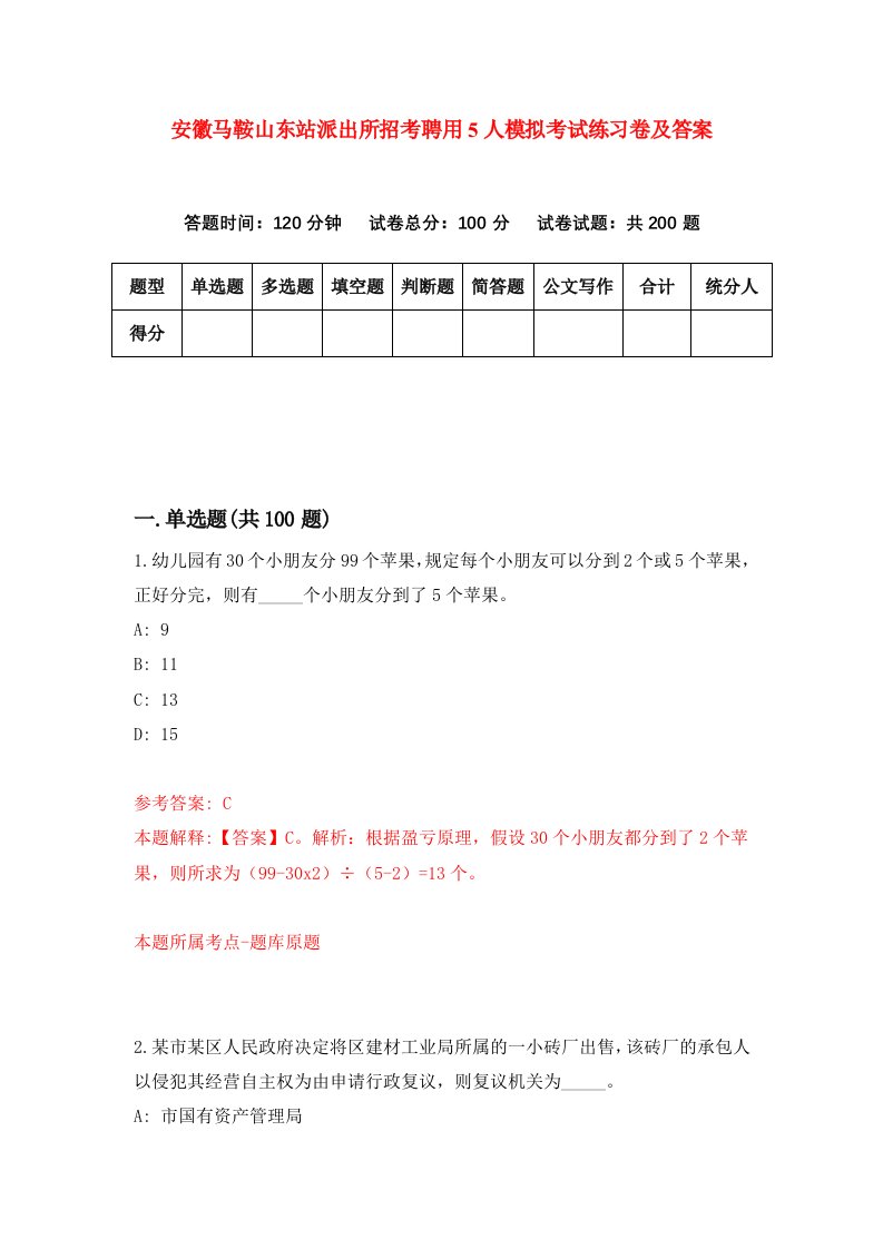 安徽马鞍山东站派出所招考聘用5人模拟考试练习卷及答案第0卷