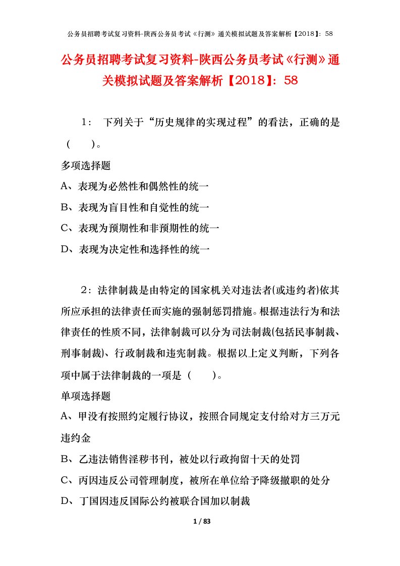 公务员招聘考试复习资料-陕西公务员考试行测通关模拟试题及答案解析201858_1