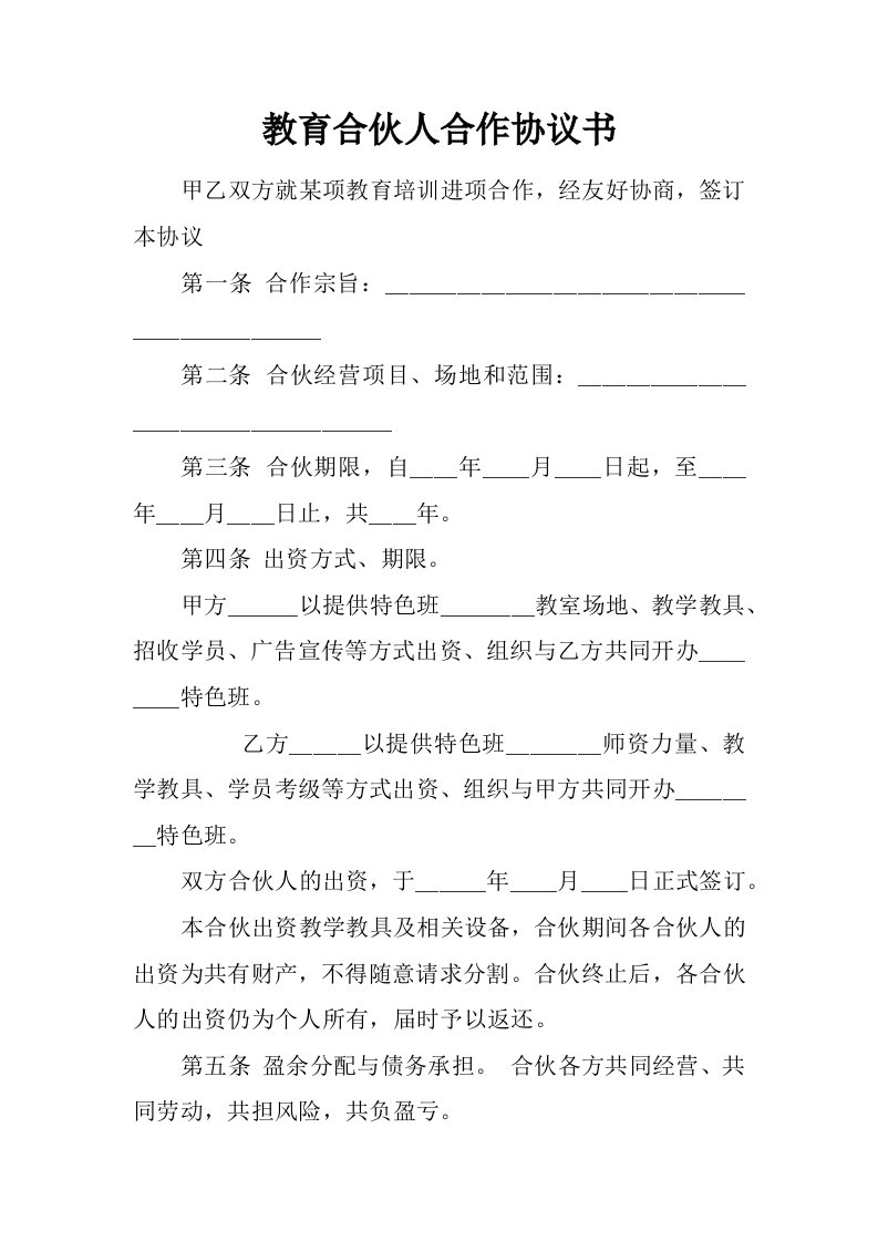 教育合伙人合作协议书