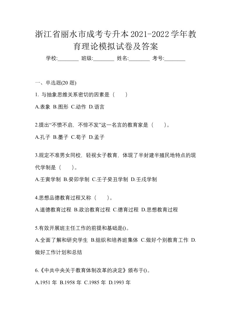 浙江省丽水市成考专升本2021-2022学年教育理论模拟试卷及答案