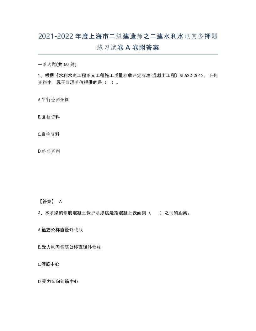 2021-2022年度上海市二级建造师之二建水利水电实务押题练习试卷A卷附答案