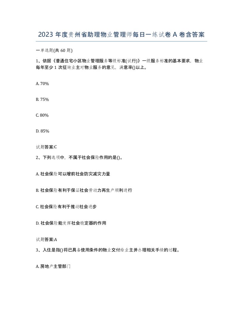 2023年度贵州省助理物业管理师每日一练试卷A卷含答案