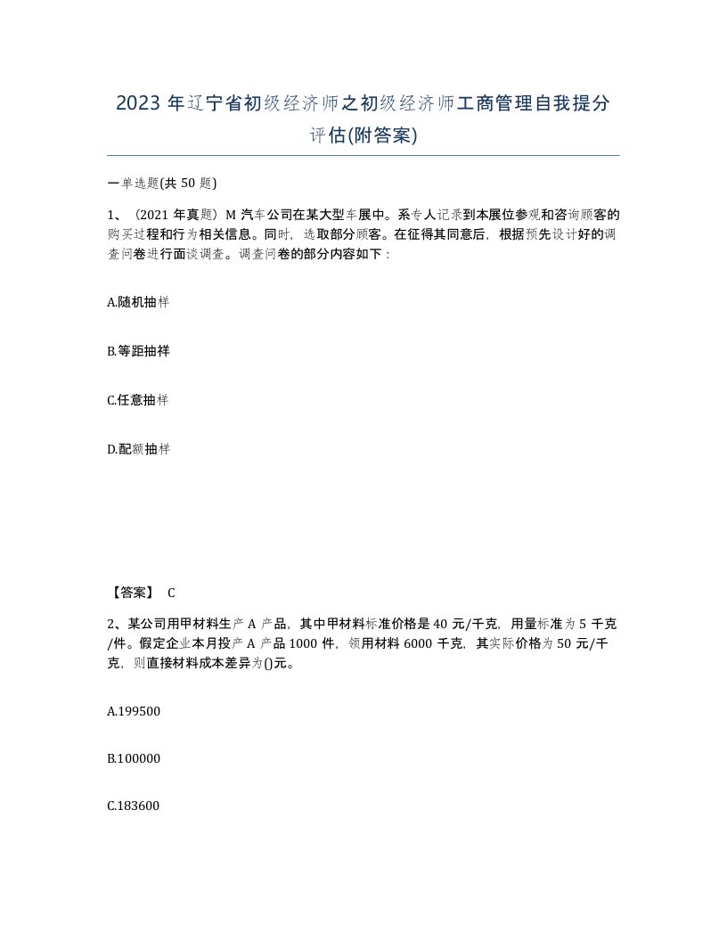 2023年辽宁省初级经济师之初级经济师工商管理自我提分评估附答案