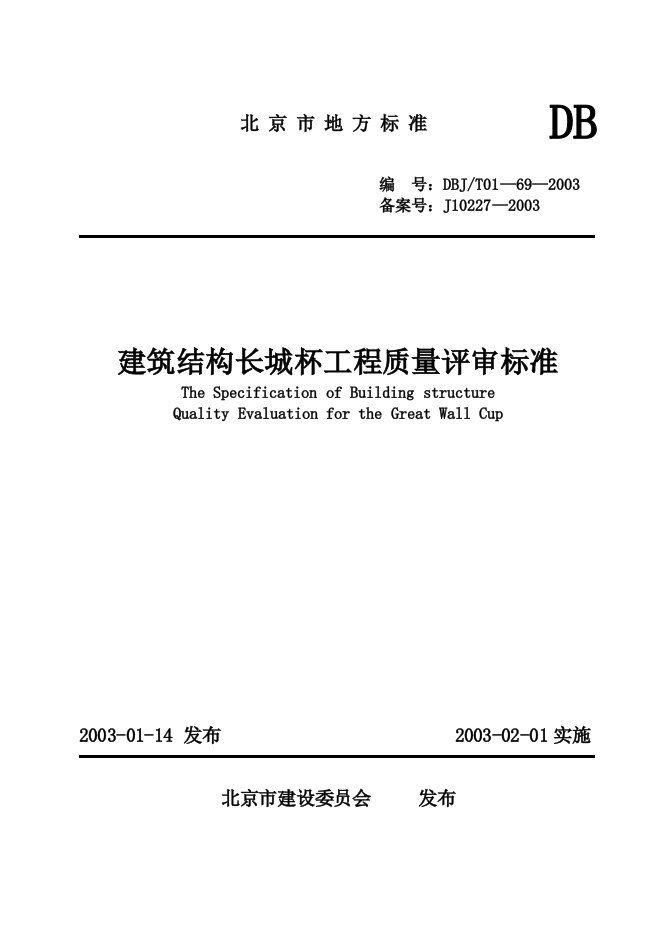 建筑结构长城杯工程质量评审标准DBJ／TO1-69