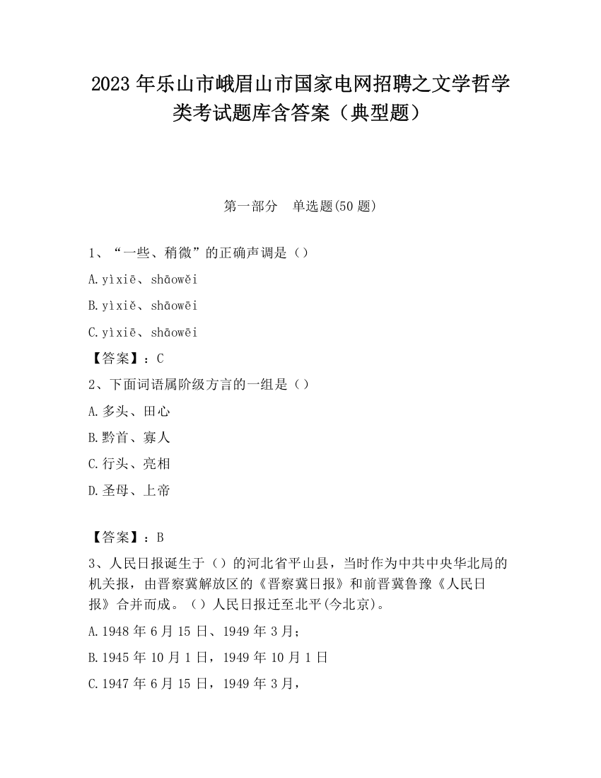 2023年乐山市峨眉山市国家电网招聘之文学哲学类考试题库含答案（典型题）