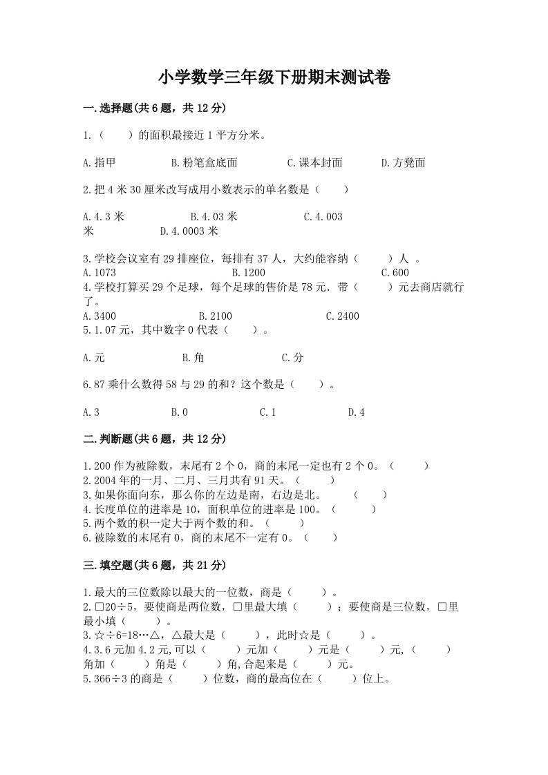 小学数学三年级下册期末测试卷精选答案