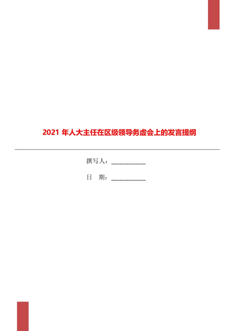 2021年人大主任在区级领导务虚会上的发言提纲