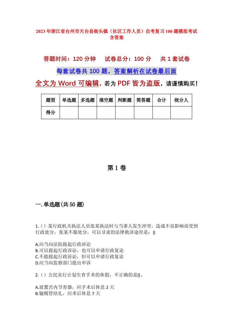 2023年浙江省台州市天台县街头镇社区工作人员自考复习100题模拟考试含答案