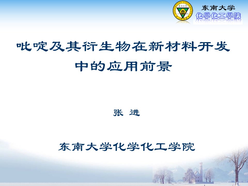 吡啶及其衍生物在新材料开发中的应用