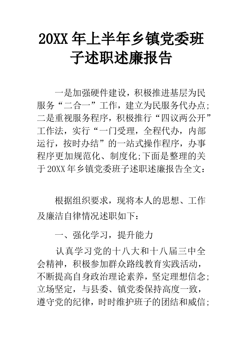 20XX年上半年乡镇党委班子述职述廉报告