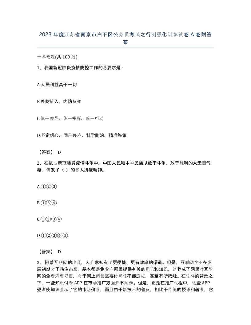 2023年度江苏省南京市白下区公务员考试之行测强化训练试卷A卷附答案