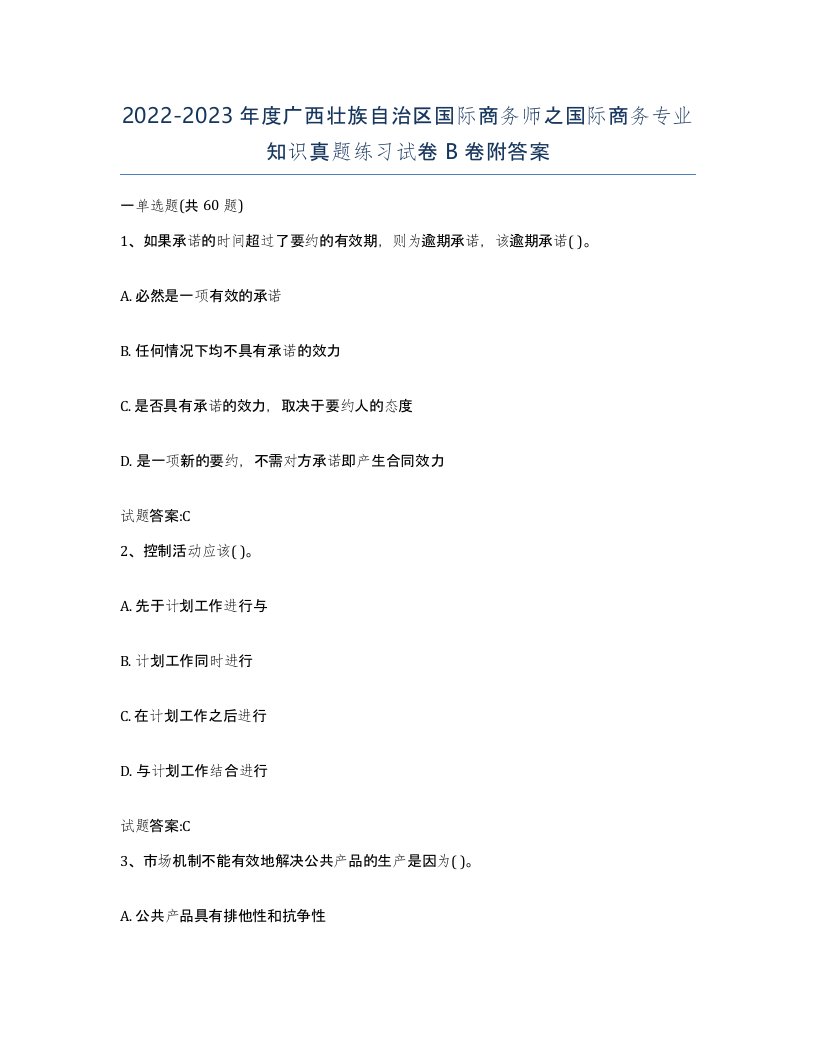 2022-2023年度广西壮族自治区国际商务师之国际商务专业知识真题练习试卷B卷附答案