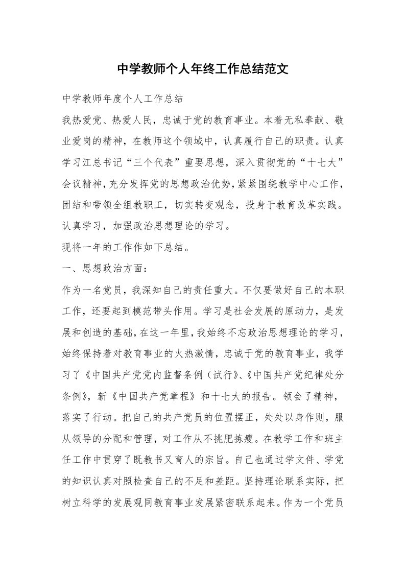 中学教师个人年终工作总结范文