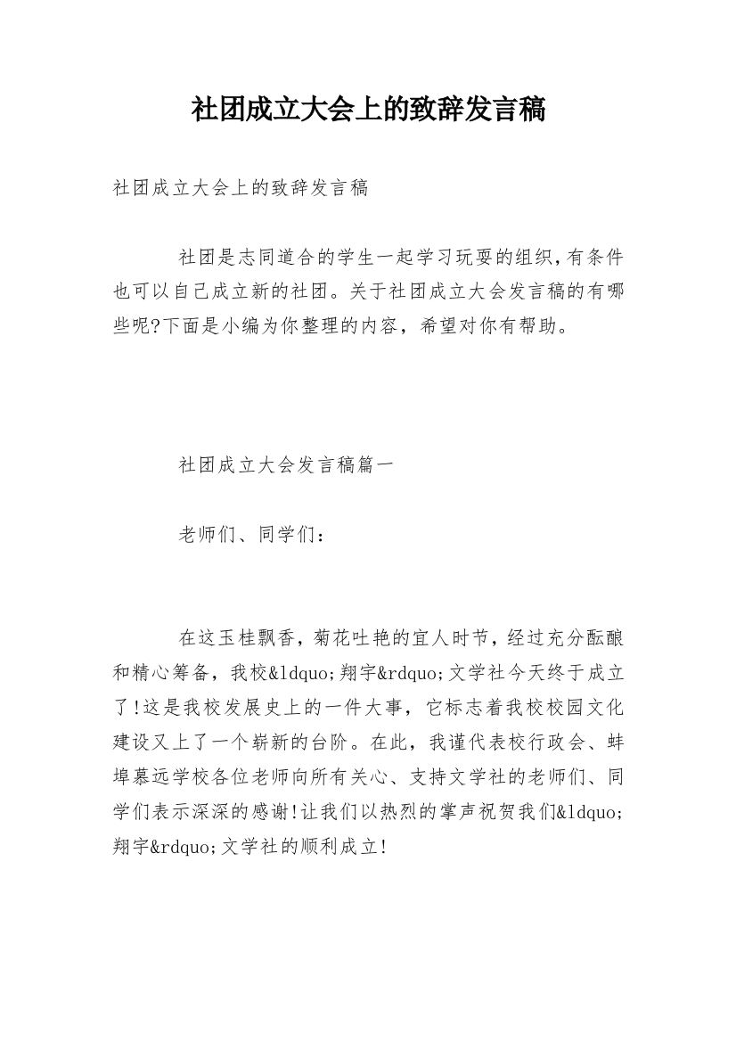 社团成立大会上的致辞发言稿