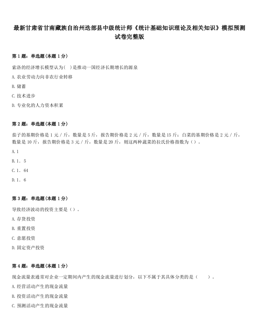 最新甘肃省甘南藏族自治州迭部县中级统计师《统计基础知识理论及相关知识》模拟预测试卷完整版