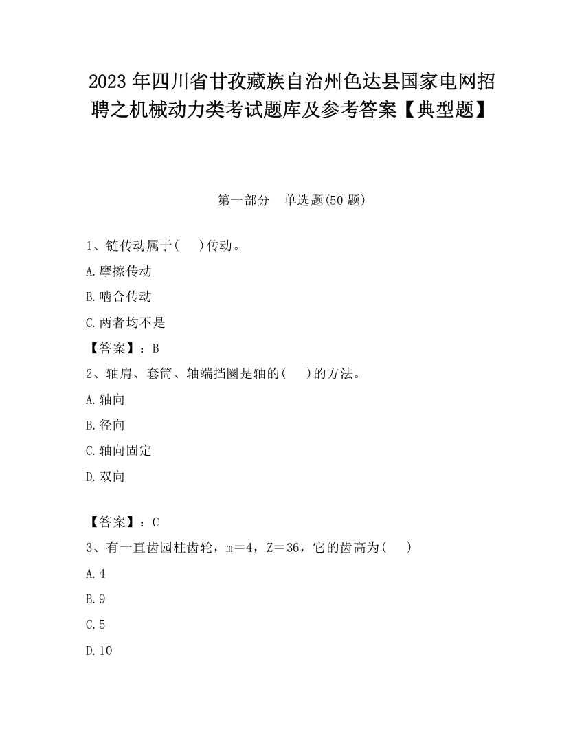 2023年四川省甘孜藏族自治州色达县国家电网招聘之机械动力类考试题库及参考答案【典型题】