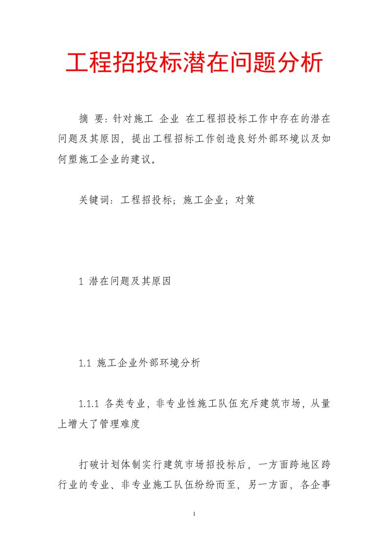 工程招投标潜在问题分析