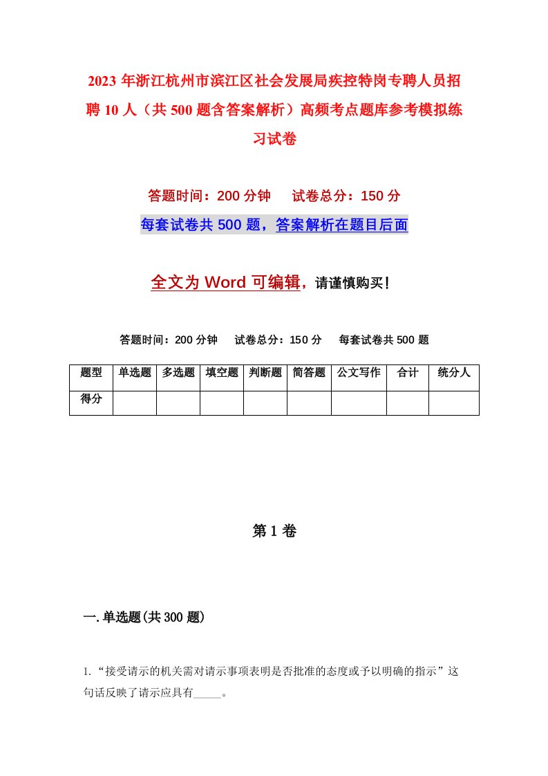 2023年浙江杭州市滨江区社会发展局疾控特岗专聘人员招聘10人共500题含答案解析高频考点题库参考模拟练习试卷