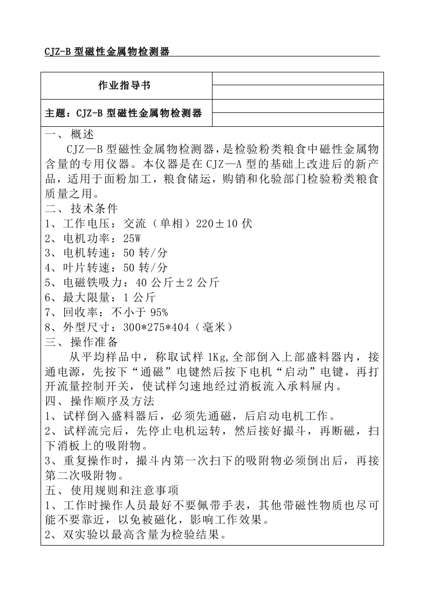 CJZ-B型磁性金属物检测器使用说明