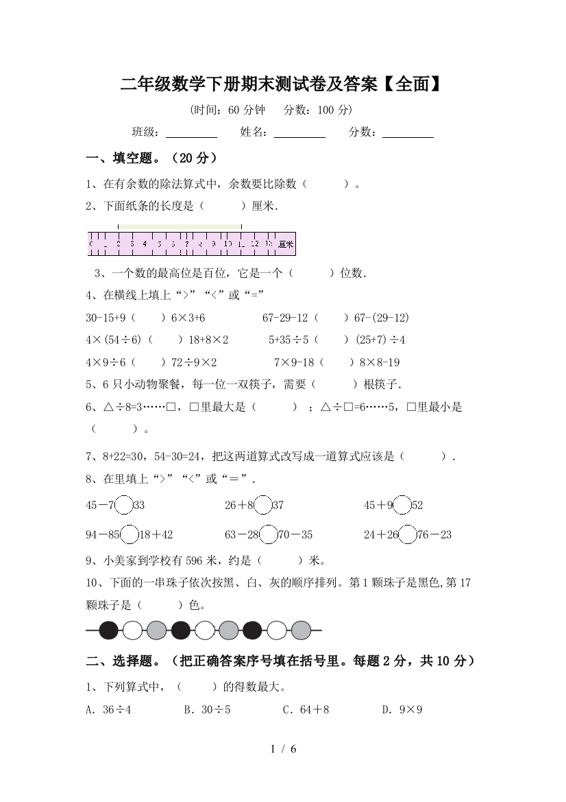 二年级数学下册期末测试卷及答案【全面】