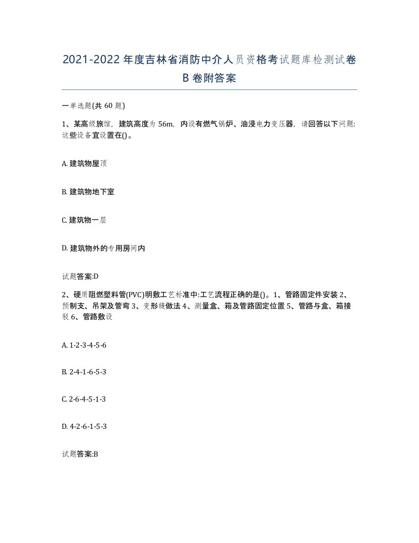 2021-2022年度吉林省消防中介人员资格考试题库检测试卷B卷附答案