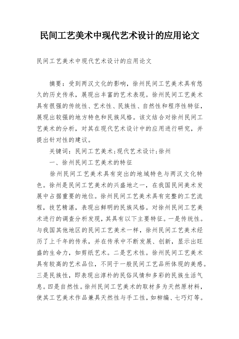 民间工艺美术中现代艺术设计的应用论文