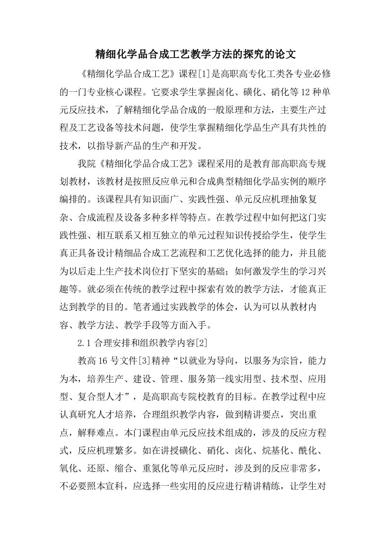 精细化学品合成工艺教学方法的探究的论文