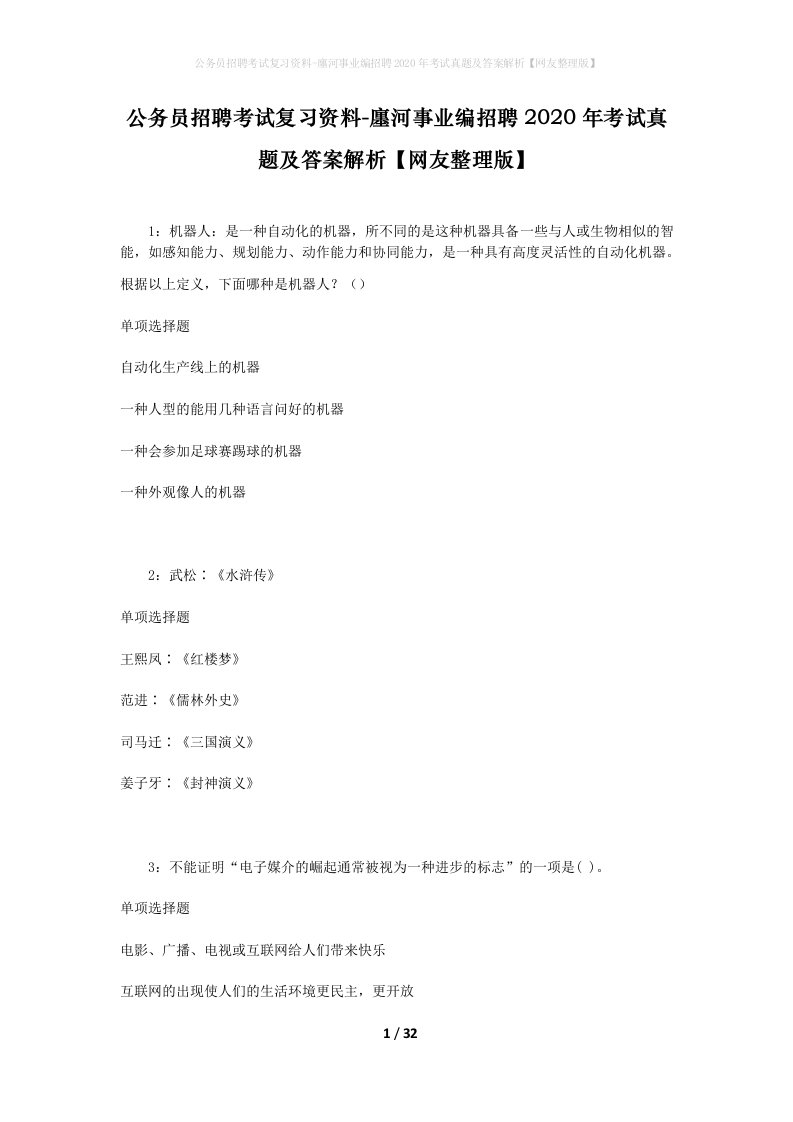 公务员招聘考试复习资料-廛河事业编招聘2020年考试真题及答案解析网友整理版