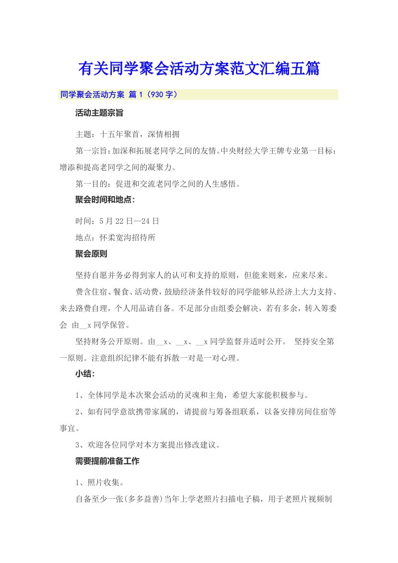 有关同学聚会活动方案范文汇编五篇