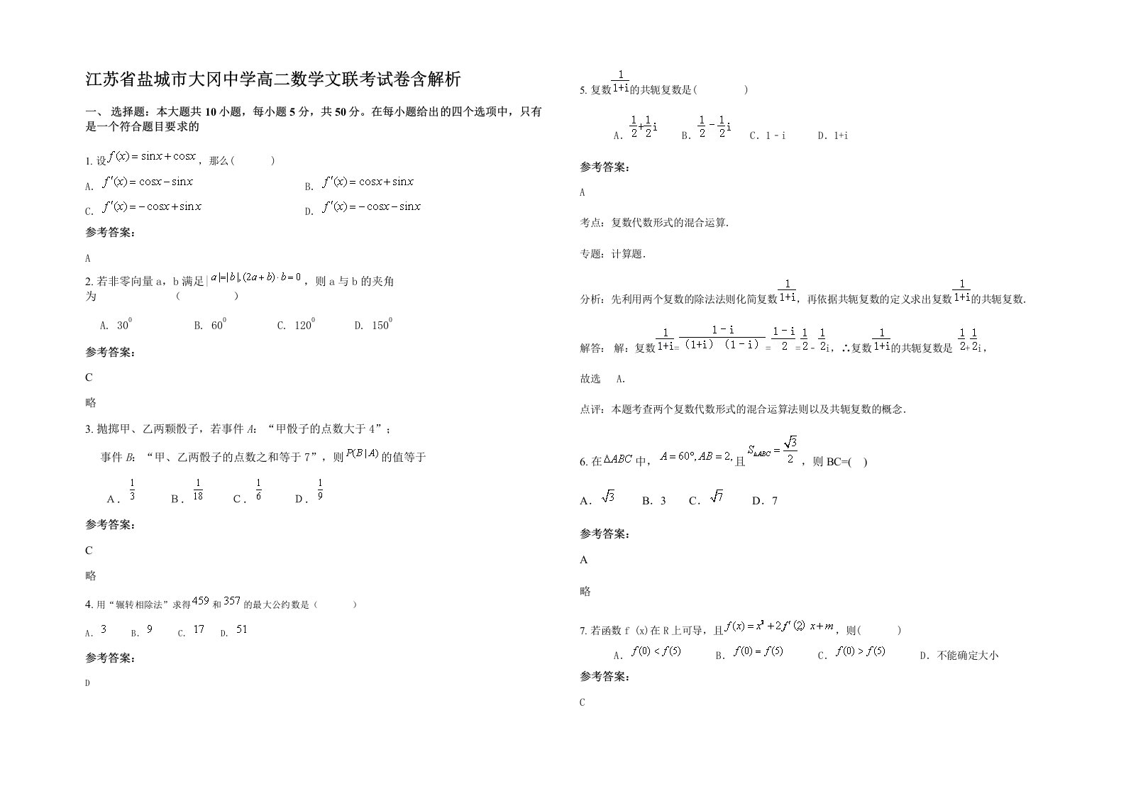 江苏省盐城市大冈中学高二数学文联考试卷含解析